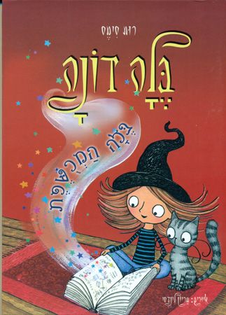 בלה דונה 6 בלה המכשפת