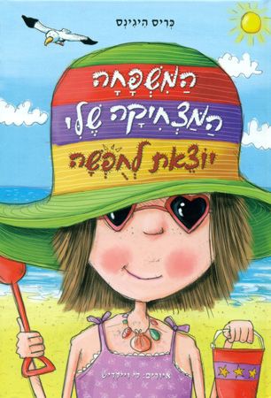 המשפחה המצחיקה שלי יוצאת לחופשה