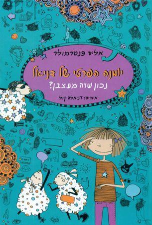 יומנה הפרטי של דניאל 2 נכון שזה מעצבן