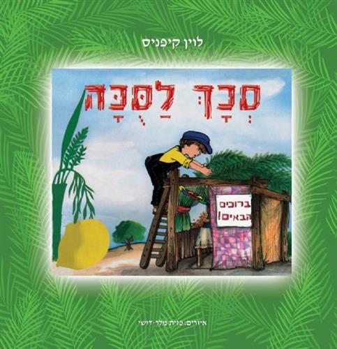 סכך לסוכה מחודש