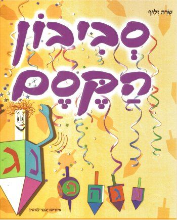 סביבון הקסם מחודש