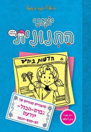 יומני החנונית 5 \ גברת הכל יודעת