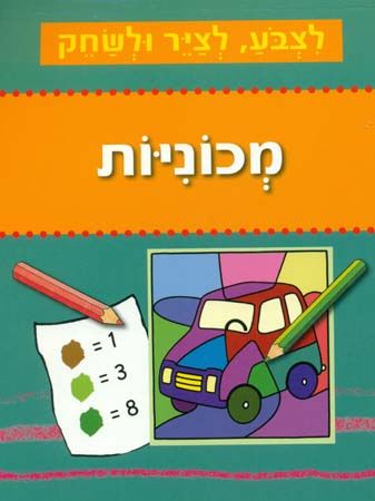 מכוניות