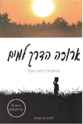 ארוכה הדרך למים