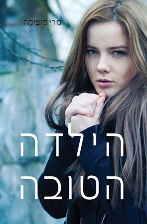 הילדה הטובה