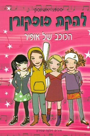 להקת פופקורן הכוכב של אופיר