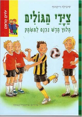 ציידי הגולים חלוץ חדש נכנס למשחק
