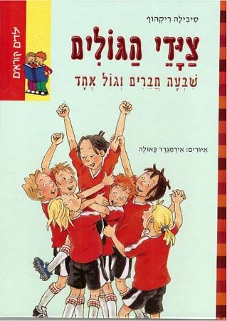 ציידי הגולים שבעה חברים וגול אחד
