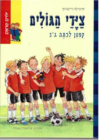 ציידי הגולים קפטן לכיתה ג3