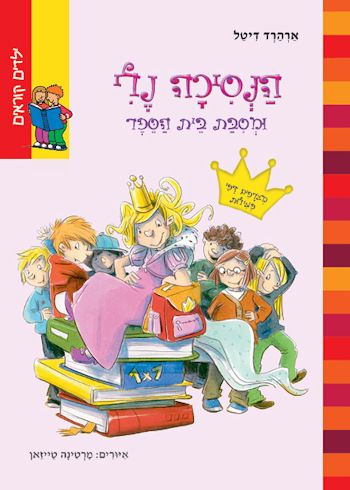 הנסיכה נלי ומסיבת בית הספר