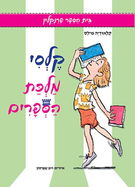 קלסי מלכת הספרים