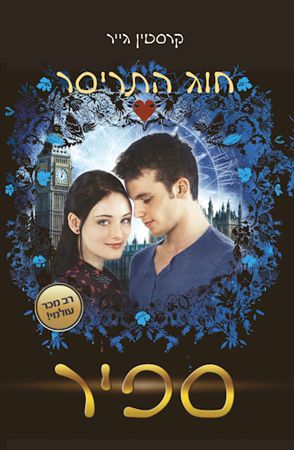 חוג התריסר 2 ספיר
