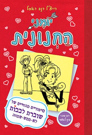 יומני החנונית 6 \ שוברת לבבות