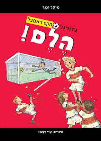 כדורגל מקס ראמבל 2 הלם
