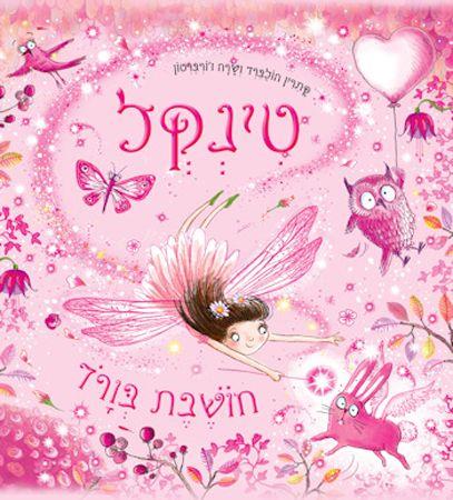 טינקל חושבת בורוד