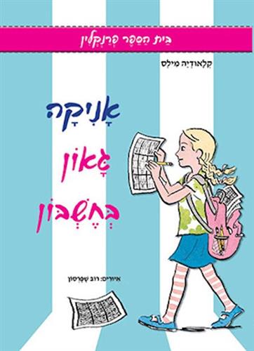 אניקה גאון בחשבון