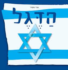 הדגל  / אורי אופיר