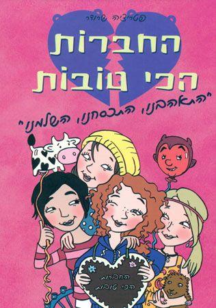 החברות הכי טובות התאהבנו התכסחנו השלמנו