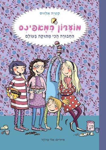 החבורה הכי מתוקה בעולם