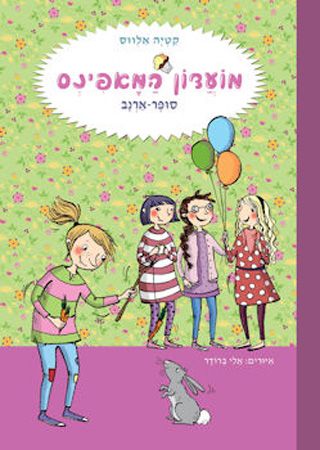 מועדון המאפינס 3 סופר ארנב