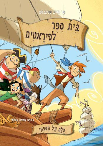 בית ספר לפיראטים כולם על הסיפון