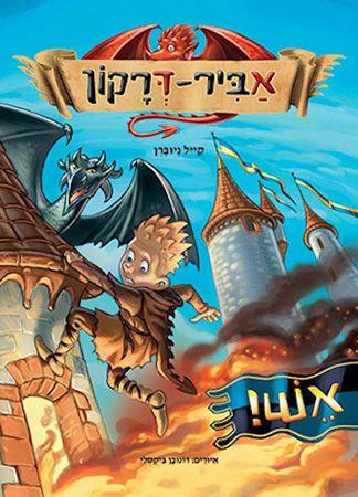אביר דרקון 1 אש