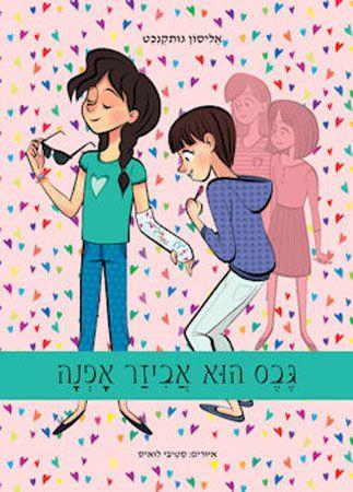 גבס הוא אביזר אופנה