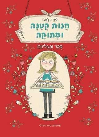 חנות קטנה ומתוקה