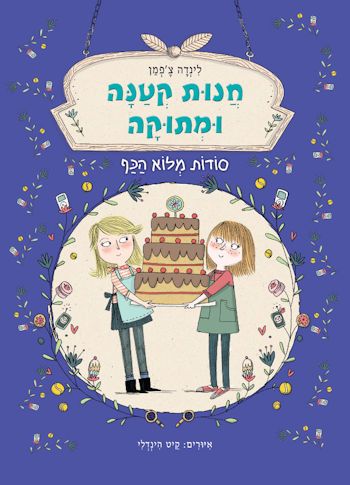 חנות קטנה ומתוקה 2 סודות מלוא הכף