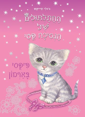 פיקסי בארמון