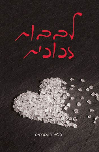 לבבות זכוכית