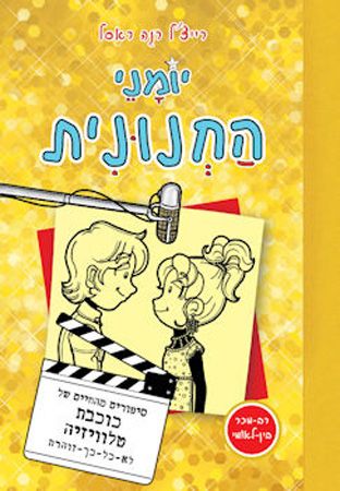 יומני החנונית 7 \ כוכבת טלוויזיה