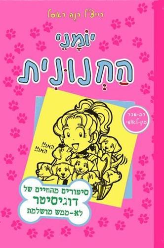 יומני החנונית 10 \ סיפורים מהחיים של דוגיסיטר לא מ