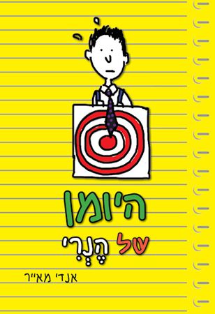 היומן של הנרי