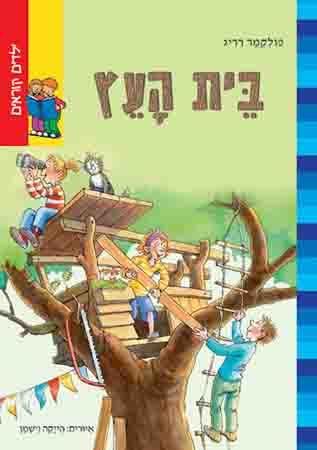 בית העץ