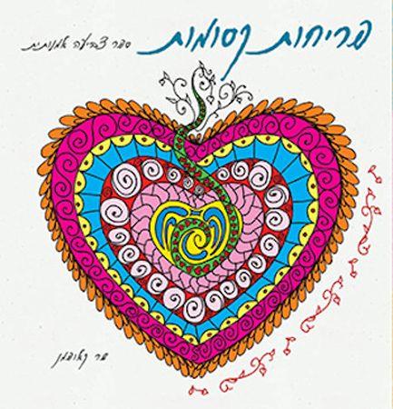 פריחות קסומות ספר צביעה קטן
