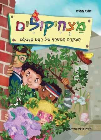 מצחיקולים המקרה המטורף של רעם שנעלם