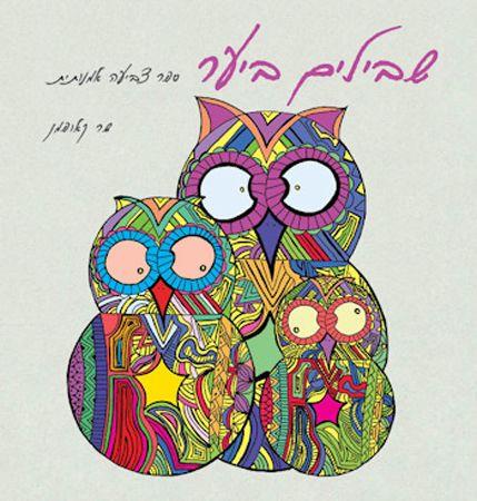 שבילים ביער ספר צביעה גדול