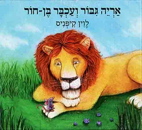 אריה גיבור ועכבר בן חור קרטון