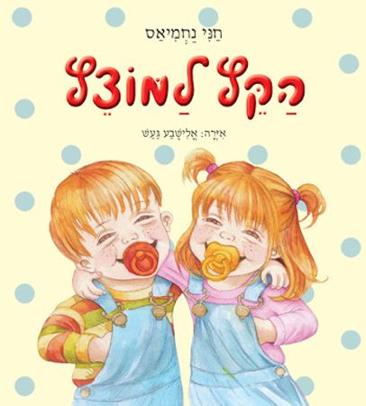 הקץ למוצץ מחודש
