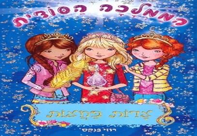 צרות בחצות \ הממלכה הסודית 12
