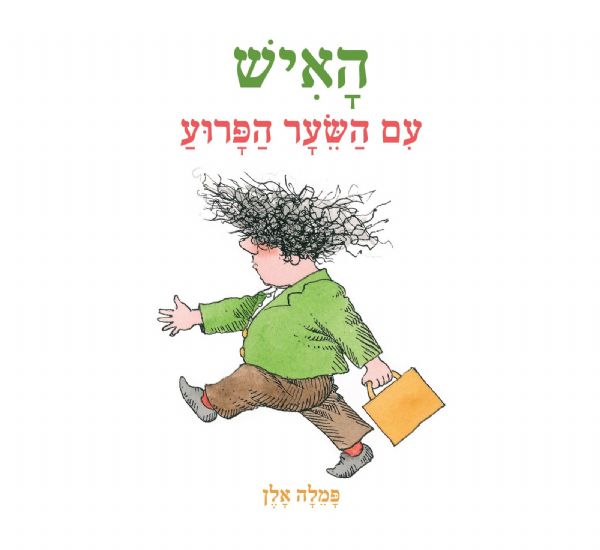 האיש עם השיער הפרוע
