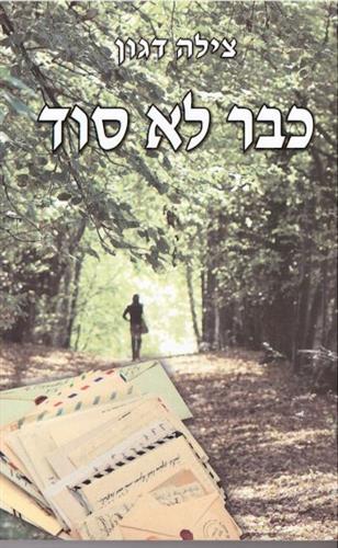 כבר לא סוד