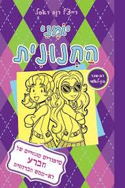 יומני החנונית 11 \ סיפורים מהחיים של חברע לא ממש ח