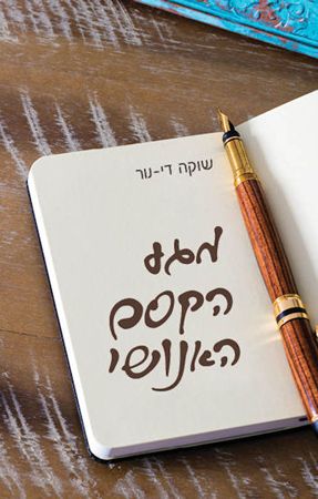 מגע הקסם האנושי