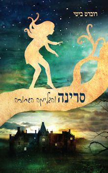 סרינה והגלימה השחורה