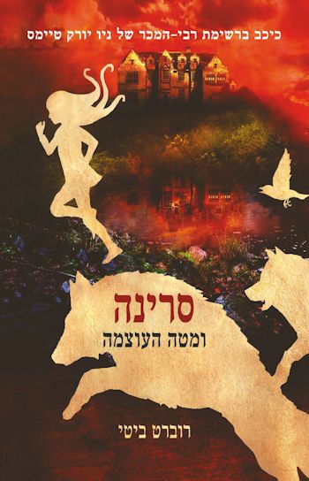 סרינה ומטה העוצמה