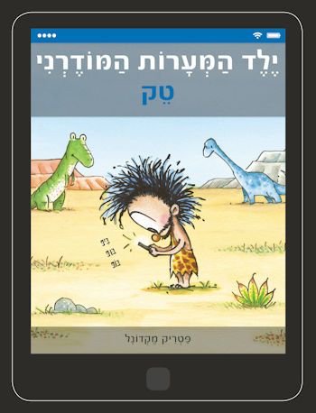 ילד המערות המודרני