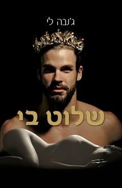 שלוט בי \ הסאגה המלכותית 1