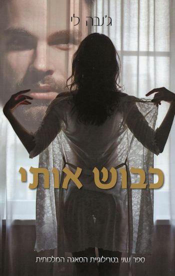 כבוש אותי \ הסאגה המלכותית 2